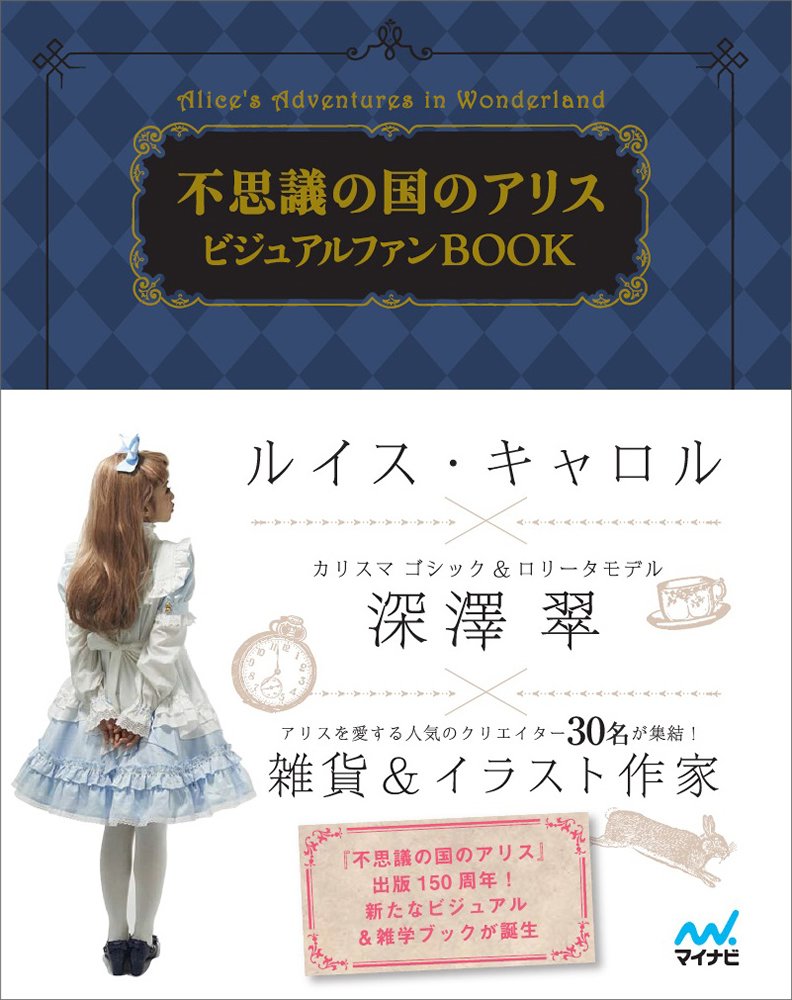 ロリータの夢♡不思議の国のアリスビジュアルファンBOOK発売 